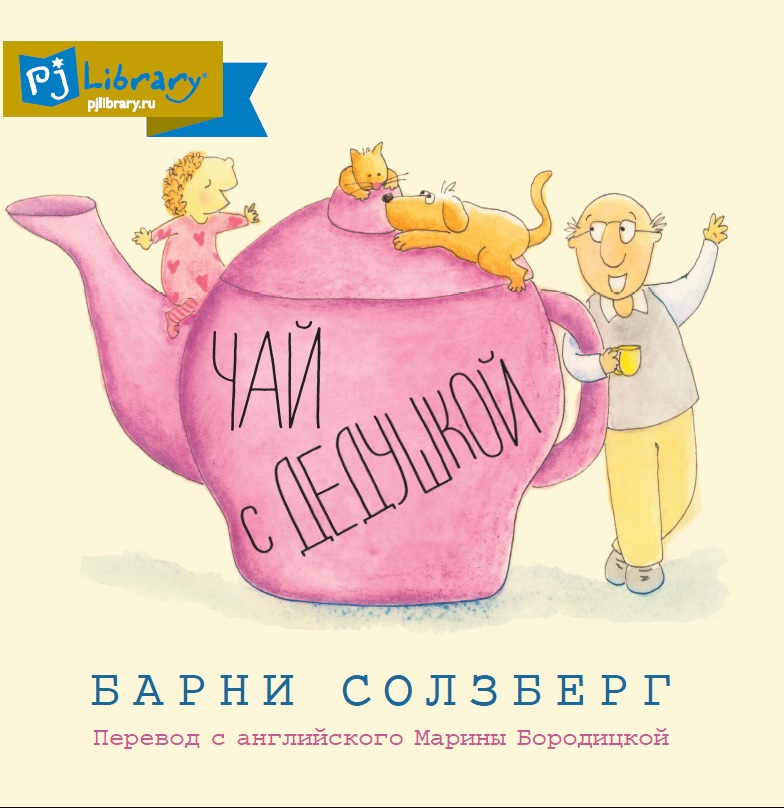 PJ Library - Чай с дедушкой